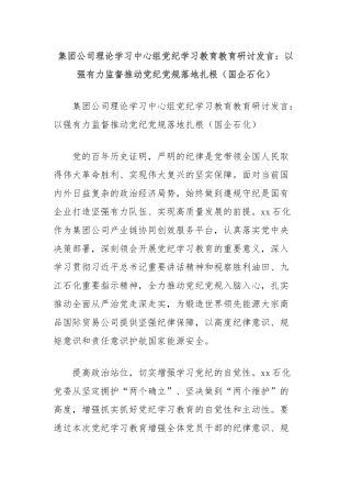 集团公司理论学习中心组党纪学习教育教育研讨发言：以强有力监督推动党纪党规落地扎根（国企石化）
