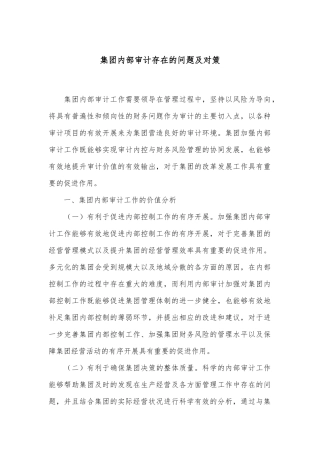 集团内部审计存在的问题及对策