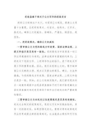 纪检监察干部关于公文写作的经验发言