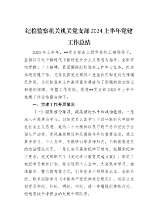 纪检监察机关机关党支部2024上半年党建工作总结