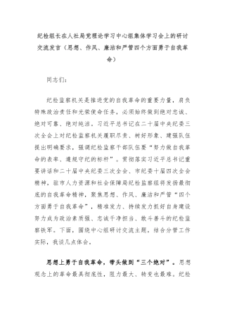 纪检组长在人社局党理论学习中心组集体学习会上的研讨交流发言（思想、作风、廉洁和严管四个方面勇于自我革命）