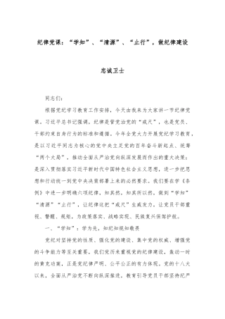 纪律党课：“学知”、“清源”、“止行”，做纪律建设忠诚卫士