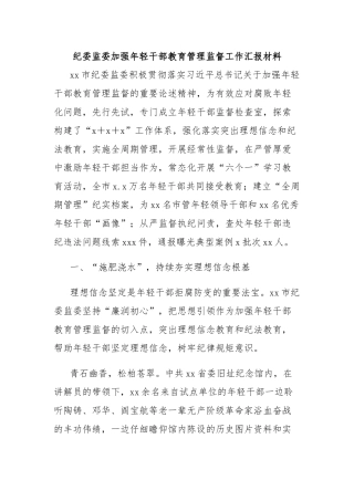 纪委监委加强年轻干部教育管理监督工作汇报材料