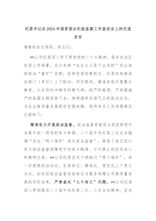 纪委书记在2024年国资国企纪检监察工作座谈会上的交流发言