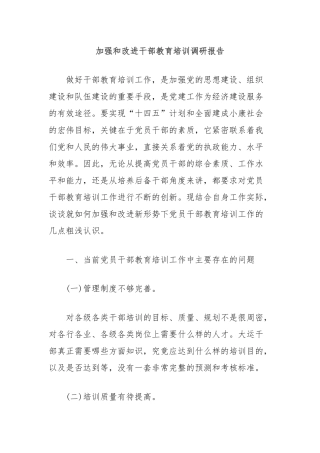 加强和改进干部教育培训调研报告