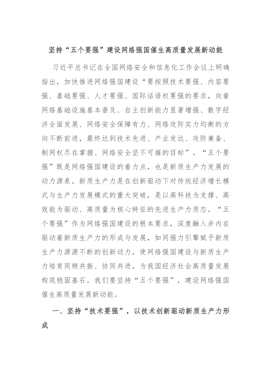 坚持“五个要强” 建设网络强国 催生高质量发展新动能_第1页