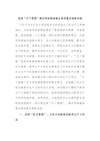 坚持“五个要强” 建设网络强国 催生高质量发展新动能