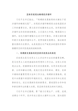 坚持系统观念 畅通经济循环