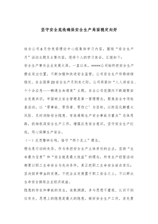 坚守安全底线确保安全生产局面稳定向好