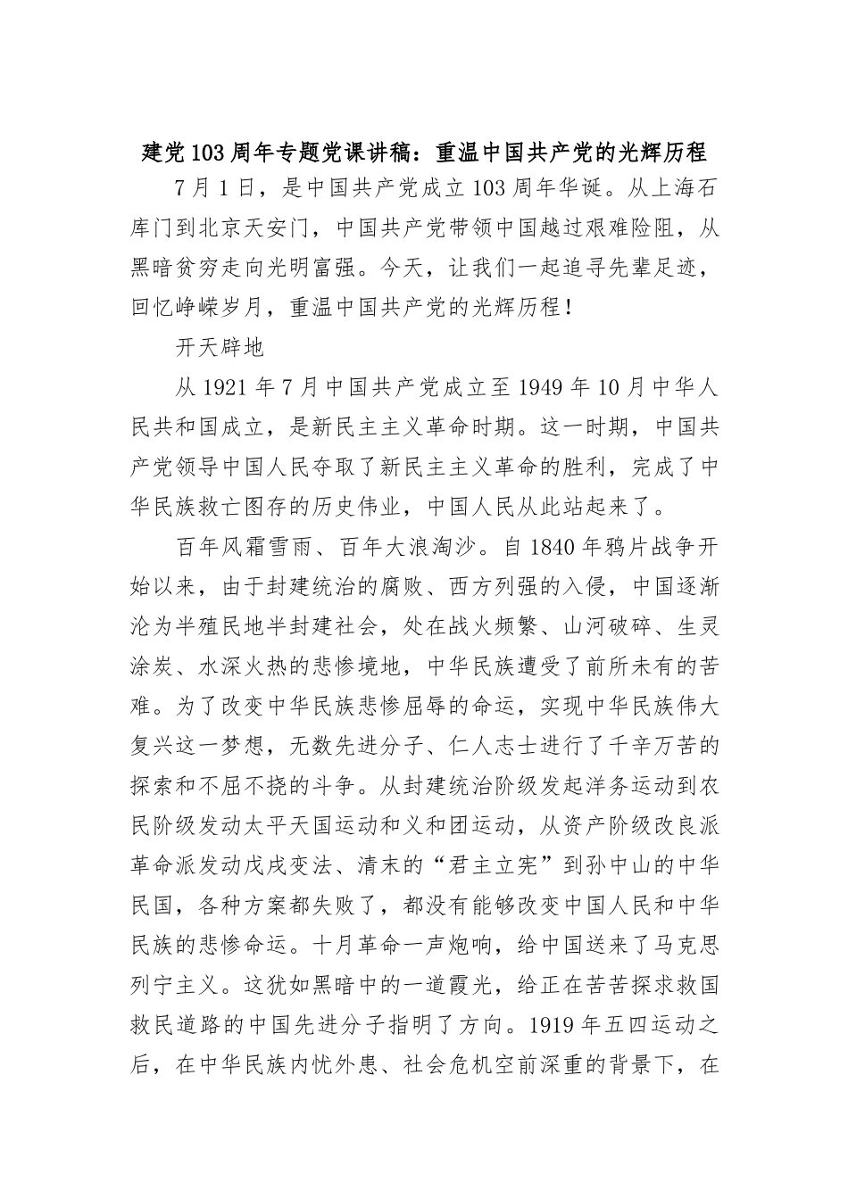 建党103周年专题党课讲稿：重温中国共 产 党的光辉历程_第1页
