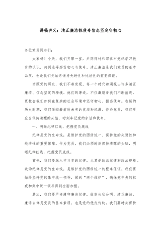 讲稿讲义：清正廉洁担使命 信念坚定守初心