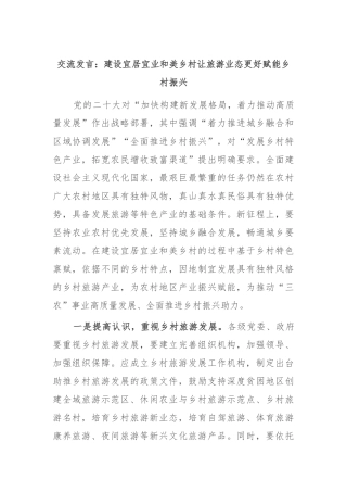 交流发言：建设宜居宜业和美乡村 让旅游业态更好赋能乡村振兴