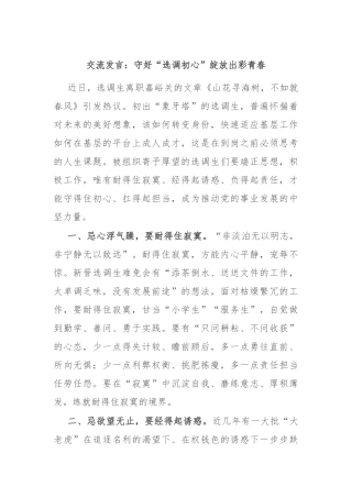 交流发言：守好“选调初心” 绽放出彩青春