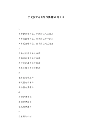 交流发言材料写作提纲30例（1）