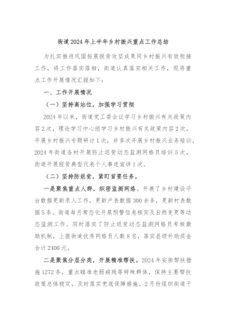 街道2024年上半年乡村振兴重点工作总结