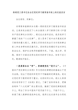街道党工委书记在全区党纪学习教育读书班上的交流发言