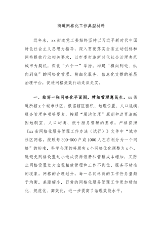 街道网格化工作典型材料