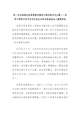 进一步全面深化改革要紧扣推进中国式现代化主题——论学习贯彻习总书记在企业和专家座谈会上重要讲话
