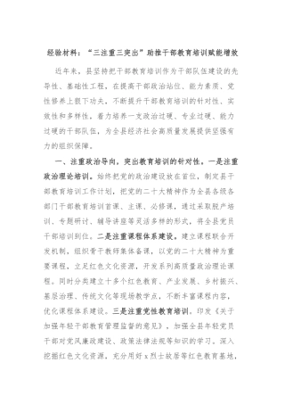 经验材料：“三注重三突出”助推干部教育培训赋能增效