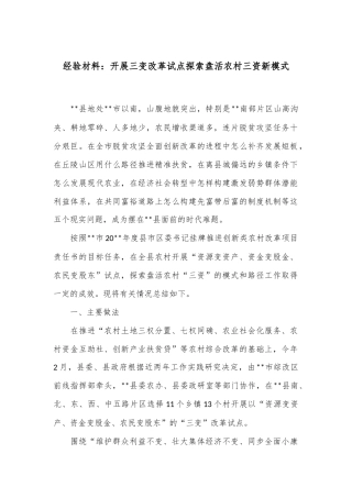 经验材料：开展三变改革试点 探索盘活农村三资新模式