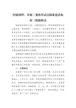 经验材料：开展三变改革试点+探索盘活农村三资新模式