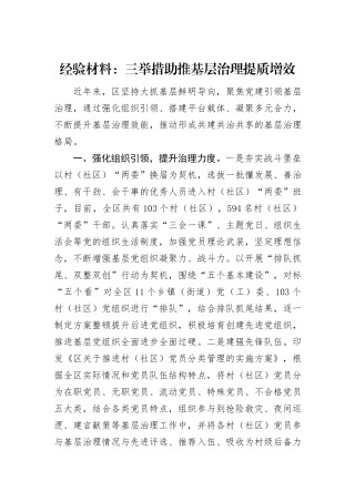 经验材料：三举措助推基层治理提质增效