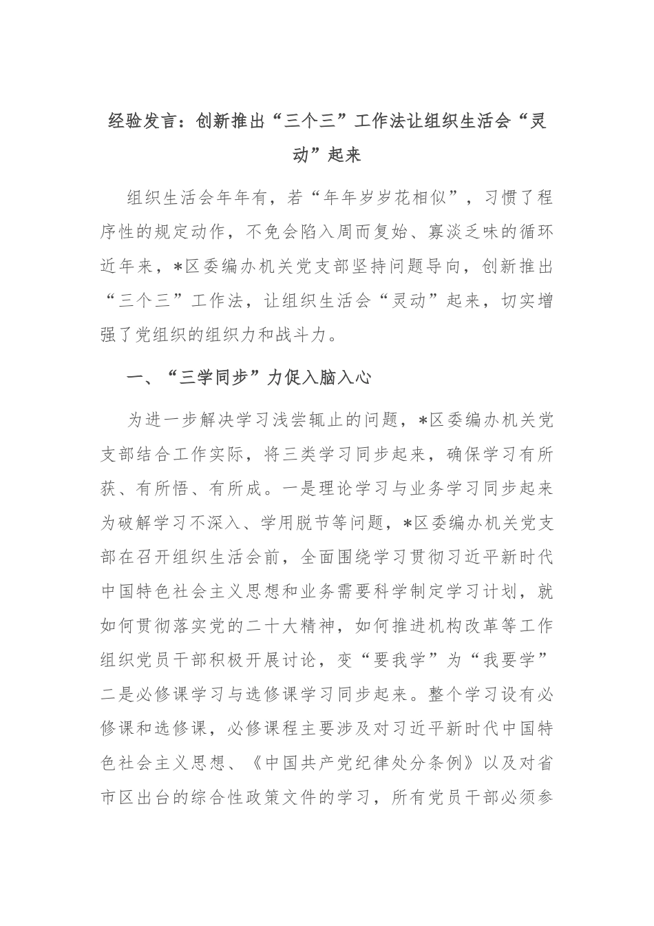 经验发言：创新推出“三个三”工作法让组织生活会“灵动”起来_第1页