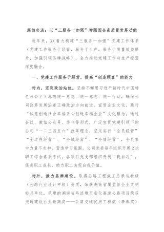 经验交流： 以“三服务一加强”增强国企高质量发展动能