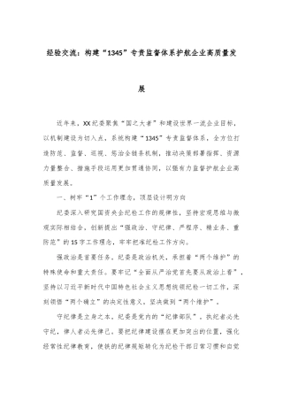 经验交流：构建“1345”专责监督体系护航企业高质量发展