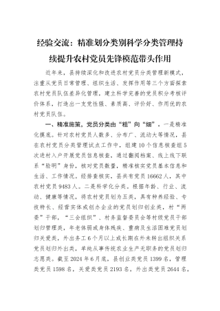 经验交流：精准划分类别科学分类管理持续提升农村党员先锋模范带头作用