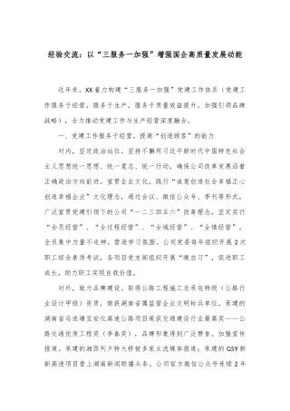 经验交流：以“三服务一加强”增强国企高质量发展动能