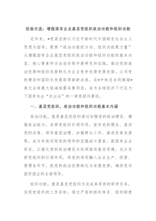 经验交流：增强国有企业基层党组织政治功能和组织功能