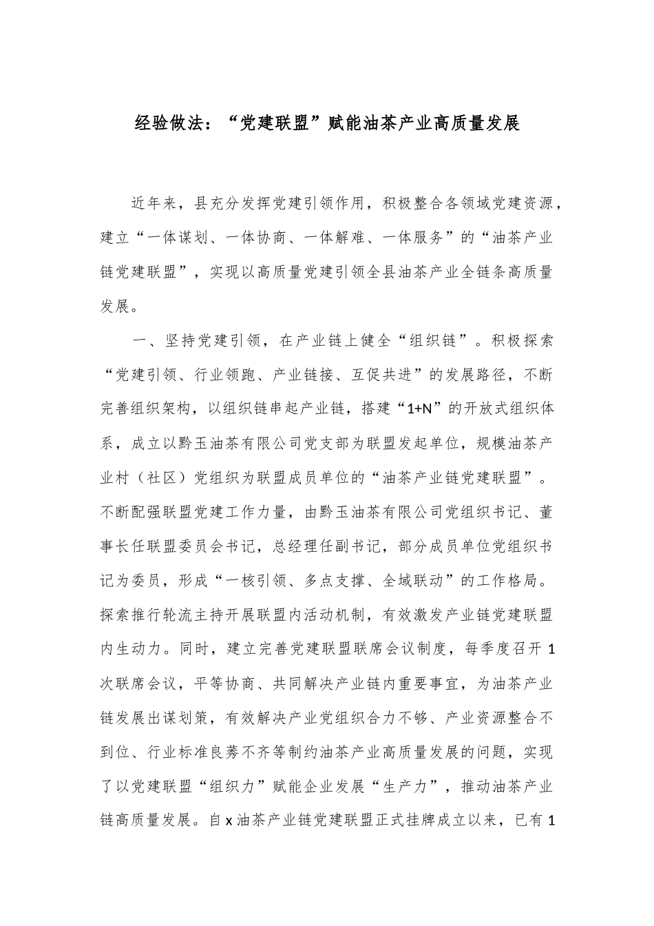 经验做法：“党建联盟”赋能油茶产业高质量发展_第1页