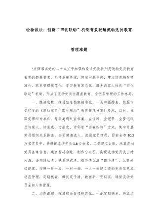 经验做法：创新“四化联动”机制有效破解流动党员教育管理难题