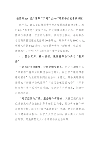 经验做法：提升青年“三感” 全力打造青年交友幸福城区