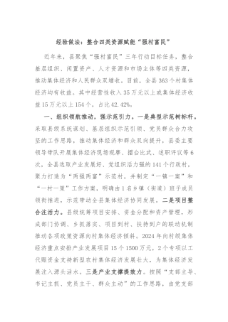 经验做法：整合四类资源 赋能“强村富民”