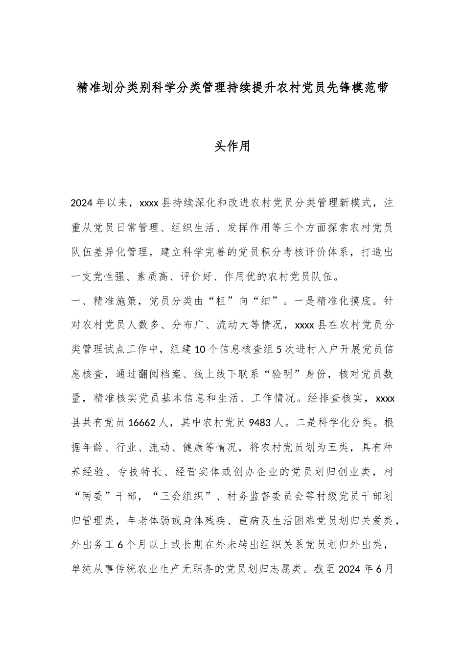 精准划分类别科学分类管理持续提升农村党员先锋模范带头作用_第1页