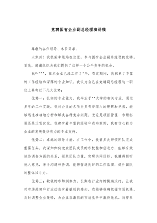 竞聘国有企业副总经理演讲稿