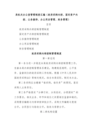 局机关办公室管理制度汇编（政府采购内控、固定资产内控、公务接待、办公用品管理、财务管理）