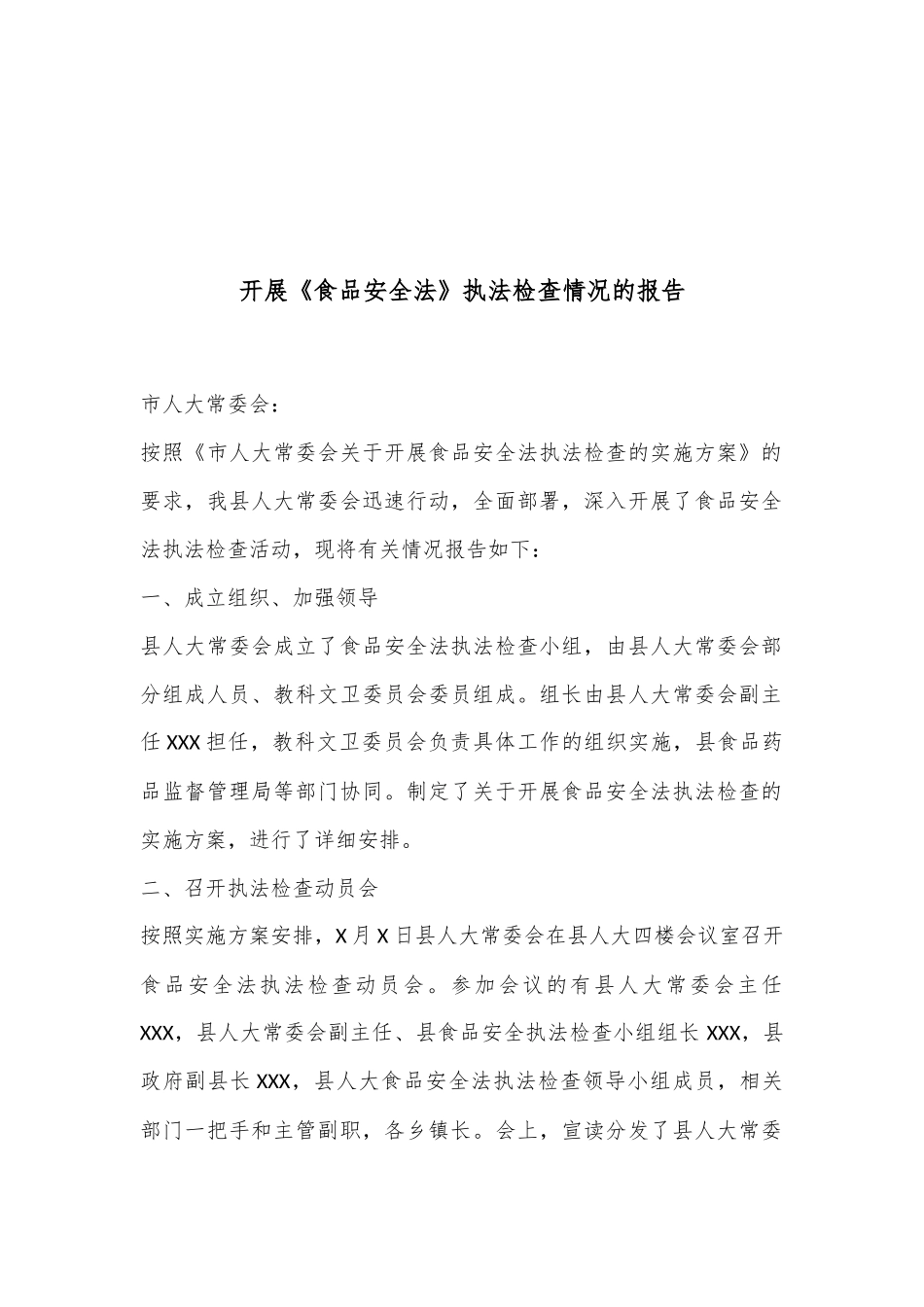 开展《食品安全法》执法检查情况的报告_第1页