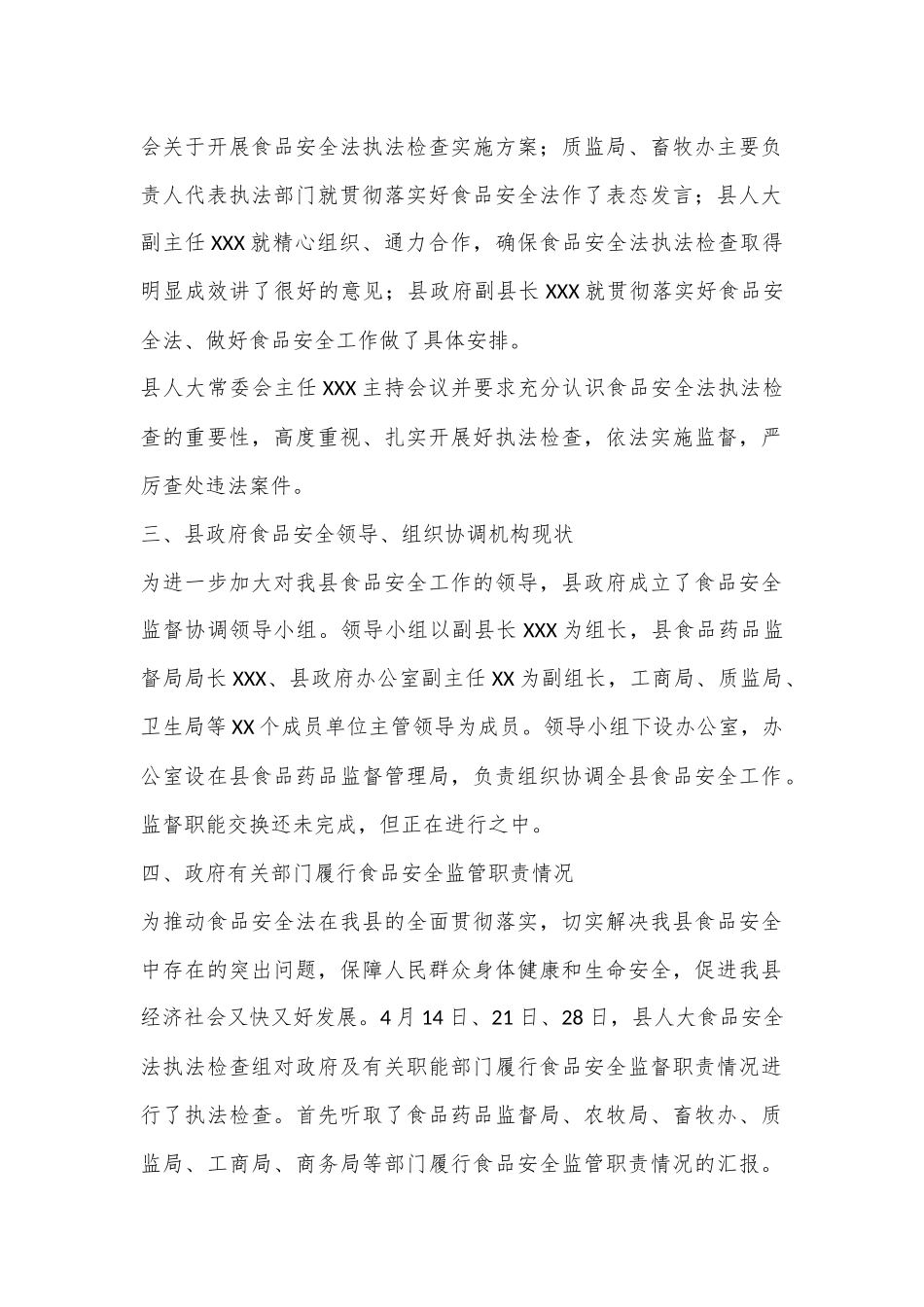 开展《食品安全法》执法检查情况的报告_第2页