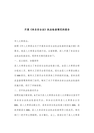 开展《食品安全法》执法检查情况的报告
