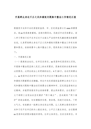 开展群众身边不正之风和腐败问题集中整治工作情况汇报
