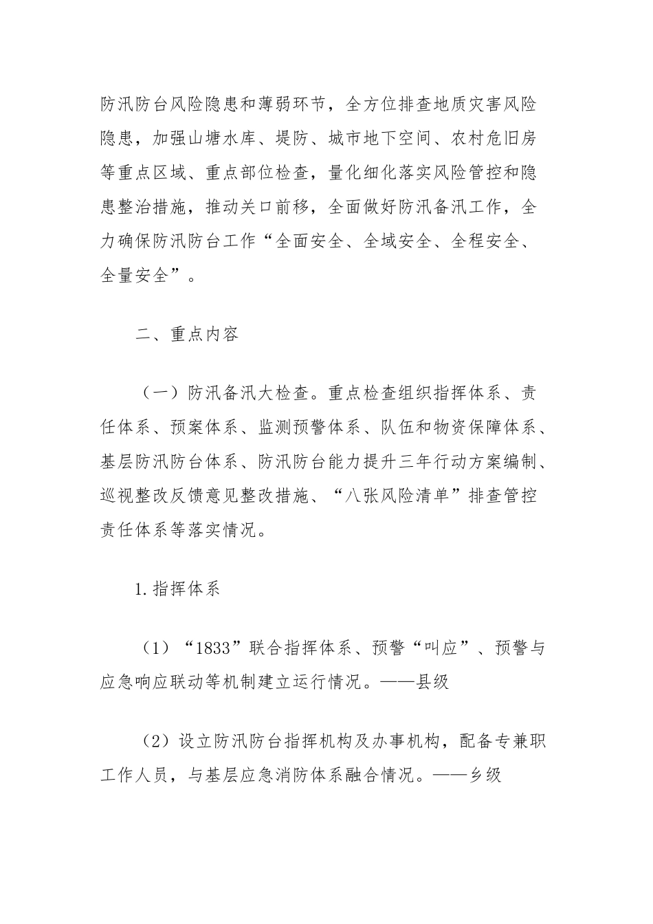 开展县2024年防汛备汛大检查暨风险隐患大排查的通知_第2页