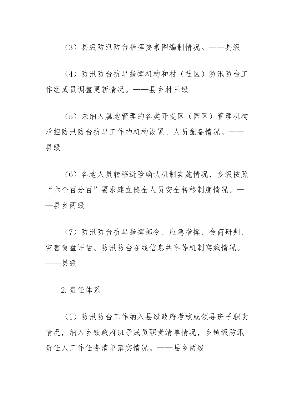 开展县2024年防汛备汛大检查暨风险隐患大排查的通知_第3页