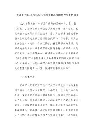 开展县2024年防汛备汛大检查暨风险隐患大排查的通知