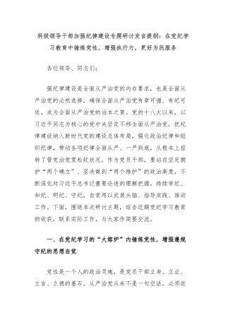 科级领导干部加强纪律建设专题研讨发言提纲：在党纪学习教育中锤炼党性，增强执行力，更好为民服务