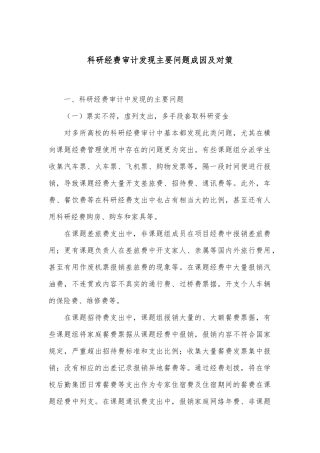 科研经费审计发现主要问题成因及对策