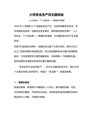 小学安全生产月主题教育活动模板