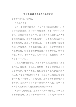 校长在2024年毕业典礼上的讲话